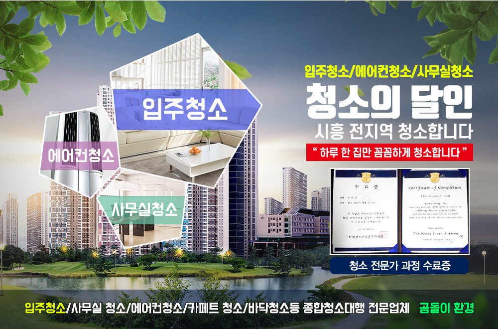 시흥입주청소,시흥시,대야동,정왕동,미산동,월곶동,물왕동,금이동,청소,에어컨청소,사무실청소,입주청소,카페트청소,소독,종합청소대행 전문업체